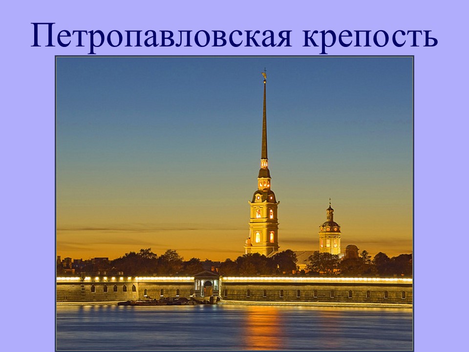 Методическая разработка урока окружающего мира на тему «Пётр Великий»